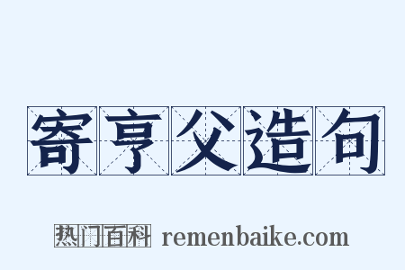 寄亨父造句是什么意思的图片